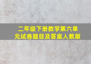 二年级下册数学第六单元试卷题目及答案人教版