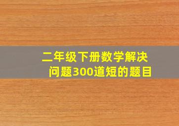 二年级下册数学解决问题300道短的题目