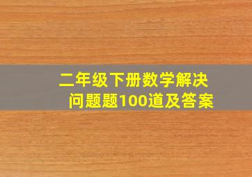 二年级下册数学解决问题题100道及答案