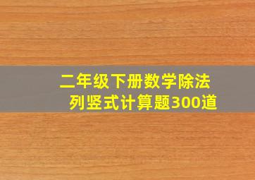 二年级下册数学除法列竖式计算题300道