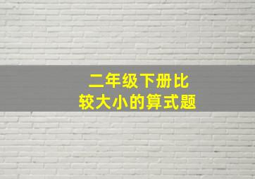 二年级下册比较大小的算式题