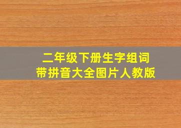 二年级下册生字组词带拼音大全图片人教版