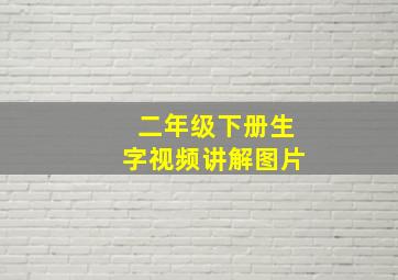 二年级下册生字视频讲解图片