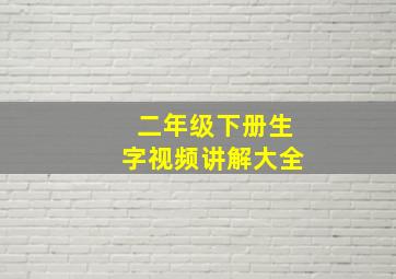 二年级下册生字视频讲解大全