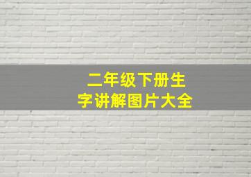 二年级下册生字讲解图片大全