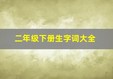 二年级下册生字词大全