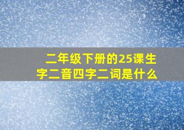 二年级下册的25课生字二音四字二词是什么