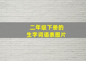 二年级下册的生字词语表图片