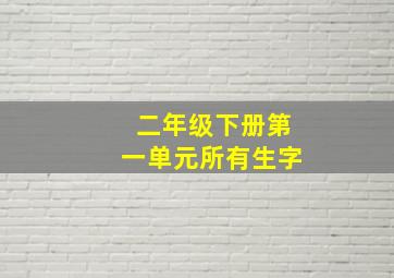 二年级下册第一单元所有生字