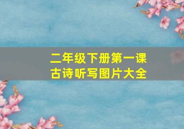 二年级下册第一课古诗听写图片大全