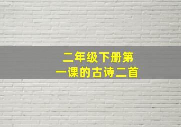 二年级下册第一课的古诗二首