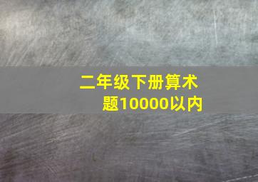 二年级下册算术题10000以内