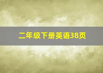 二年级下册英语38页