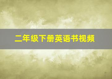 二年级下册英语书视频