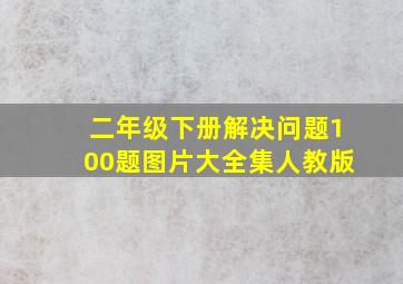 二年级下册解决问题100题图片大全集人教版