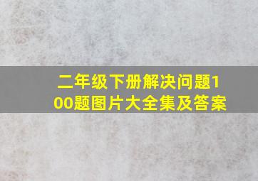 二年级下册解决问题100题图片大全集及答案