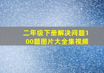 二年级下册解决问题100题图片大全集视频