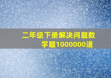 二年级下册解决问题数学题1000000道