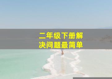 二年级下册解决问题最简单