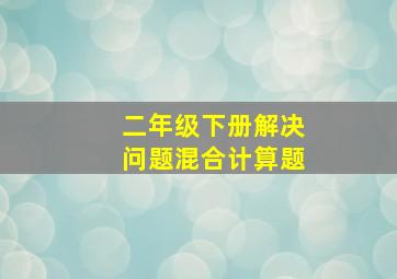 二年级下册解决问题混合计算题