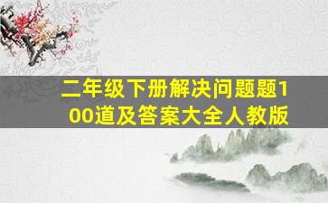 二年级下册解决问题题100道及答案大全人教版