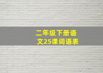 二年级下册语文25课词语表