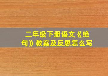 二年级下册语文《绝句》教案及反思怎么写