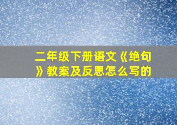 二年级下册语文《绝句》教案及反思怎么写的