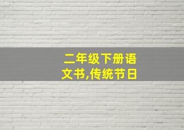 二年级下册语文书,传统节日