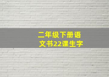 二年级下册语文书22课生字