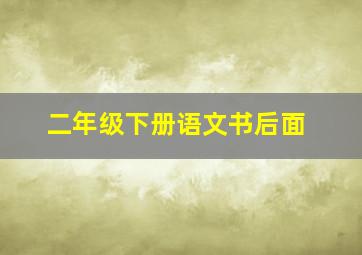 二年级下册语文书后面