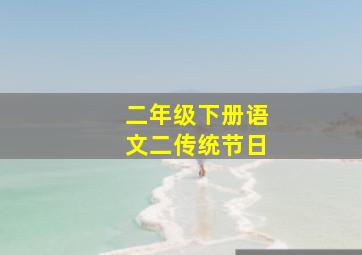 二年级下册语文二传统节日