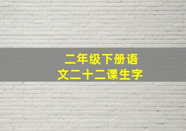 二年级下册语文二十二课生字