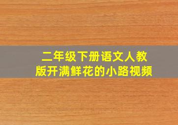 二年级下册语文人教版开满鲜花的小路视频