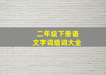 二年级下册语文字词组词大全