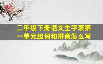 二年级下册语文生字表第一单元组词和拼音怎么写