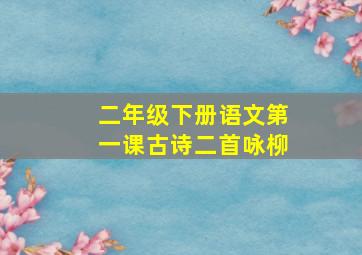 二年级下册语文第一课古诗二首咏柳