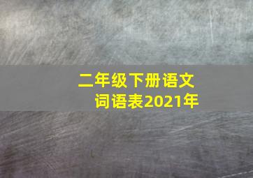 二年级下册语文词语表2021年