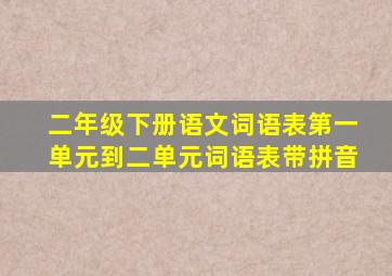 二年级下册语文词语表第一单元到二单元词语表带拼音