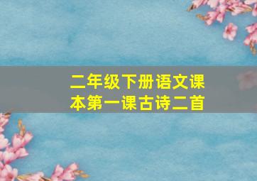 二年级下册语文课本第一课古诗二首