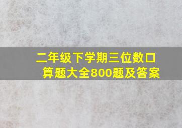 二年级下学期三位数口算题大全800题及答案