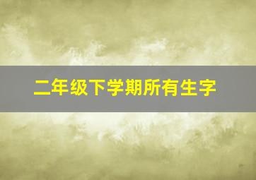 二年级下学期所有生字