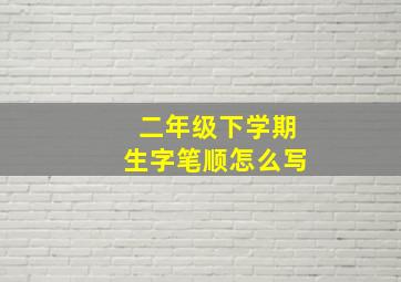 二年级下学期生字笔顺怎么写