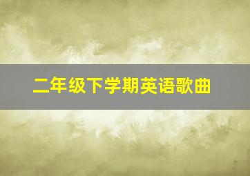 二年级下学期英语歌曲