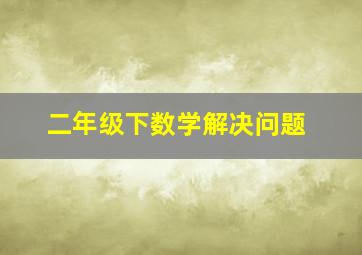 二年级下数学解决问题