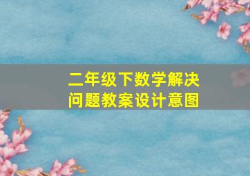 二年级下数学解决问题教案设计意图