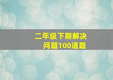 二年级下期解决问题100道题