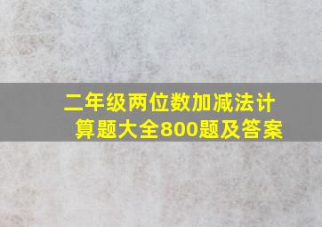 二年级两位数加减法计算题大全800题及答案