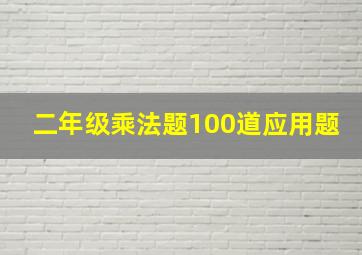 二年级乘法题100道应用题