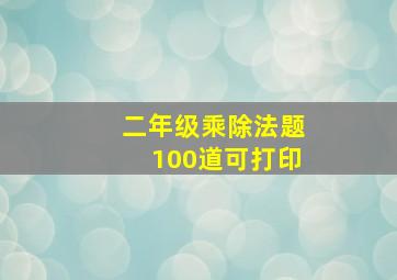 二年级乘除法题100道可打印